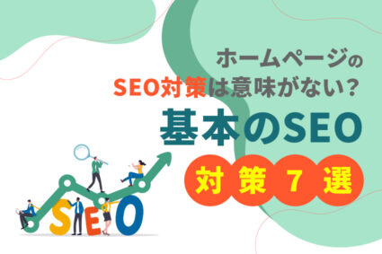 ホームページのSEO対策は意味がない？基本のSEO対策7選