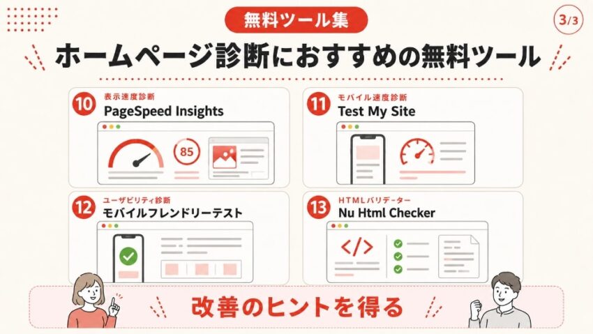 ホームページ診断におすすめの無料ツール3