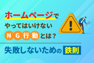 ホームページでやってはいけない「NG行動」とは？失敗しないための鉄則