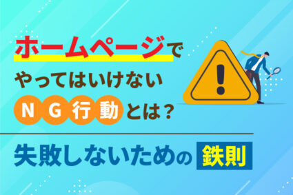ホームページでやってはいけない「NG行動」とは？失敗しないための鉄則