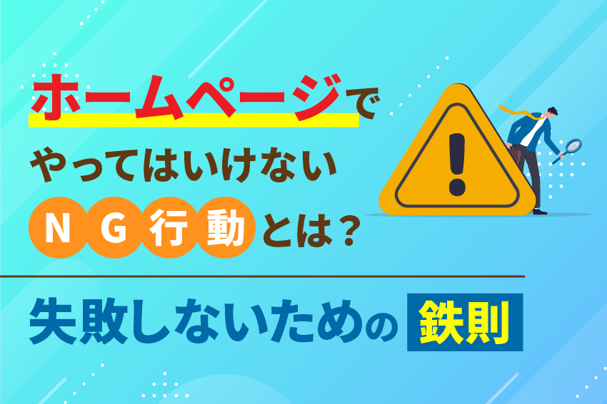ホームページでやってはいけない「NG行動」とは？失敗しないための鉄則