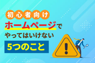 【初心者向け】ホームページでやってはいけない5つのこと