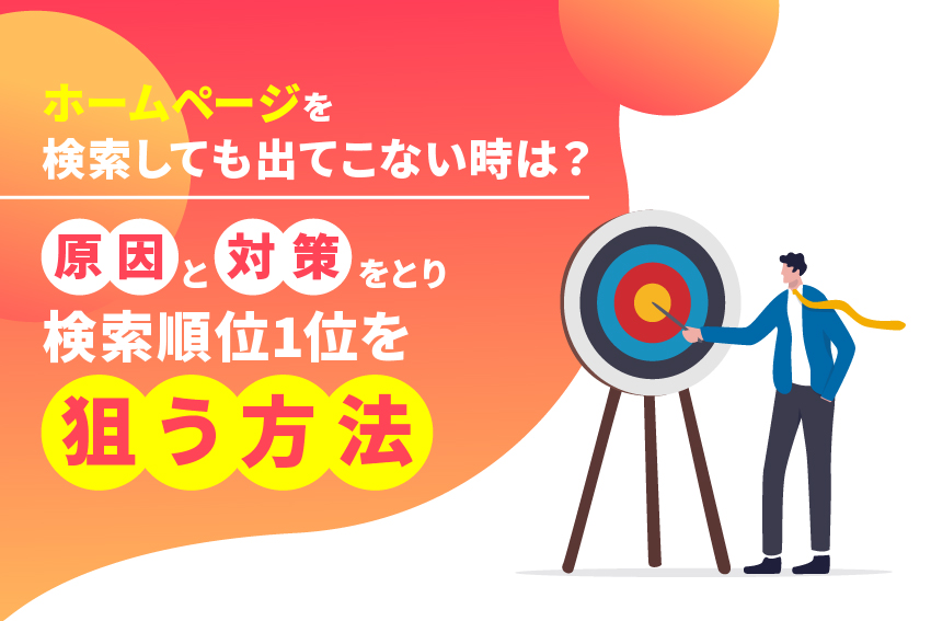 ホームページを検索しても出てこない時は？原因と対策をとり検索順位1位を狙う方法