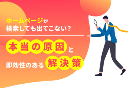 ホームページが検索しても出てこない？本当の原因と即効性のある解決策
