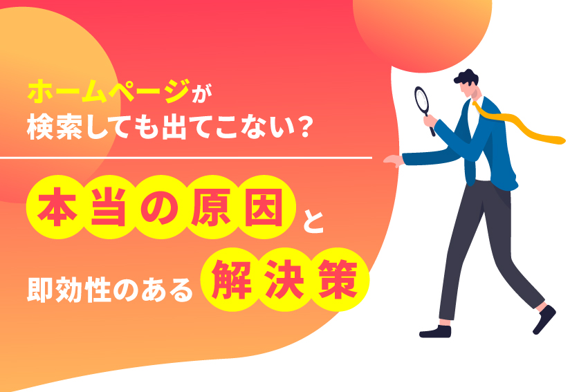 ホームページが検索しても出てこない？本当の原因と即効性のある解決策