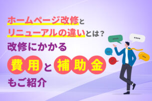 ホームページ改修とリニューアルの違いとは？改修にかかる費用と補助金もご紹介