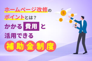 ホームページ改修のポイントとは？かかる費用と活用できる補助金制度