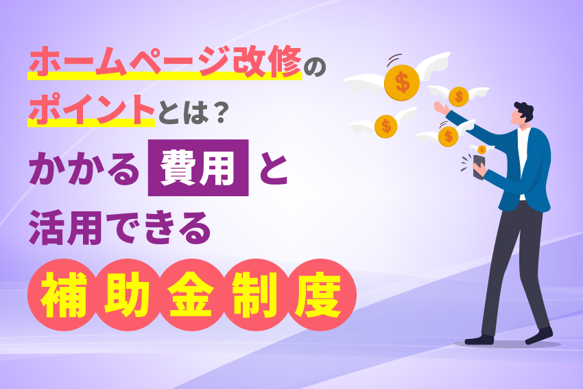 ホームページ改修のポイントとは？かかる費用と活用できる補助金制度