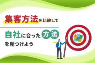 集客方法を比較して自社に合った方法を見つけよう