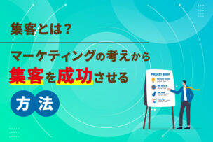 集客とは？マーケティングの考え方から集客を成功させる方法