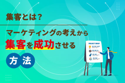 集客とは？マーケティングの考え方から集客を成功させる方法