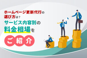 ホームページ更新代行の選び方は？サービス内容別の料金相場をご紹介