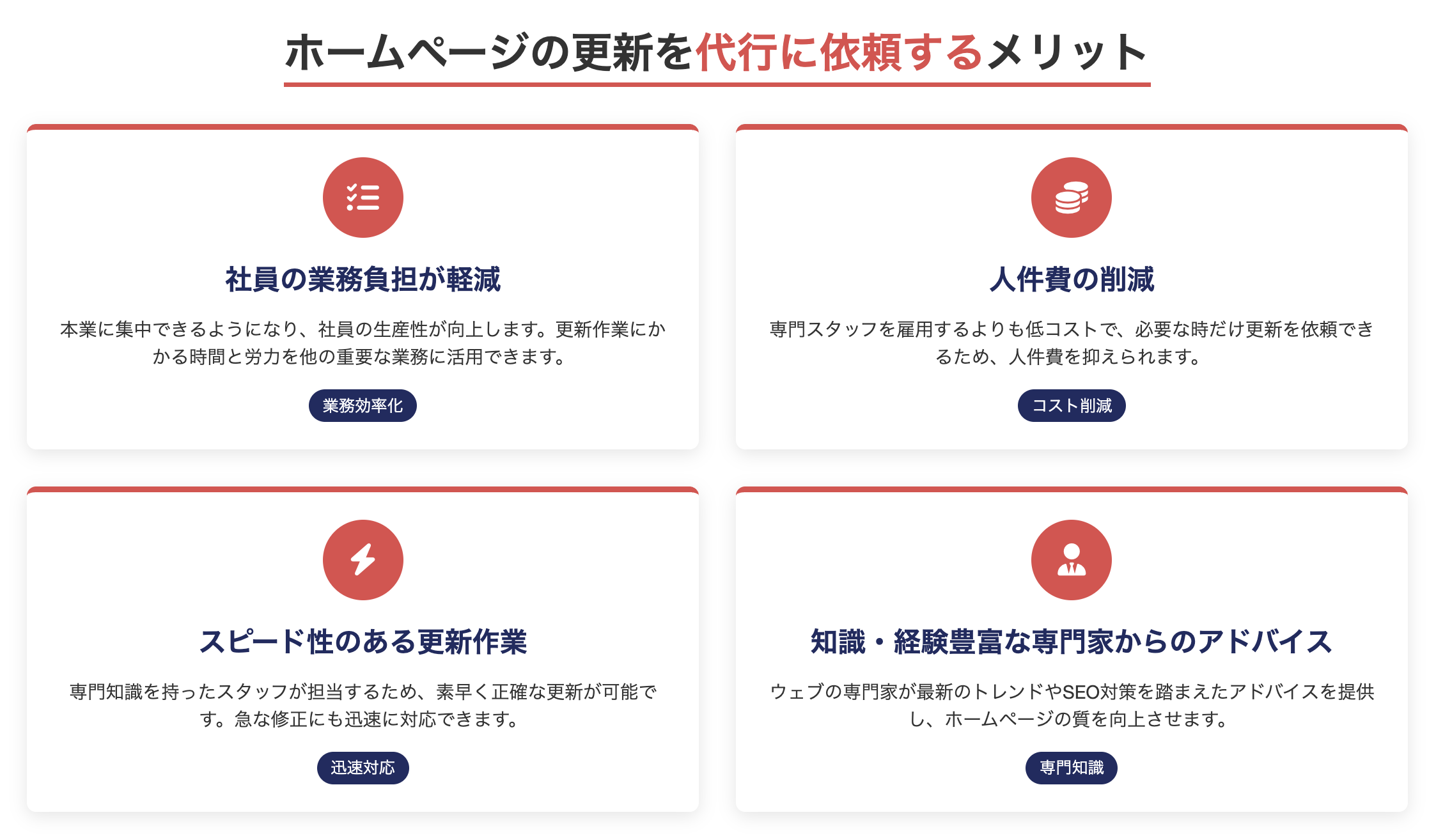 ホームページの更新を代行に依頼するメリット