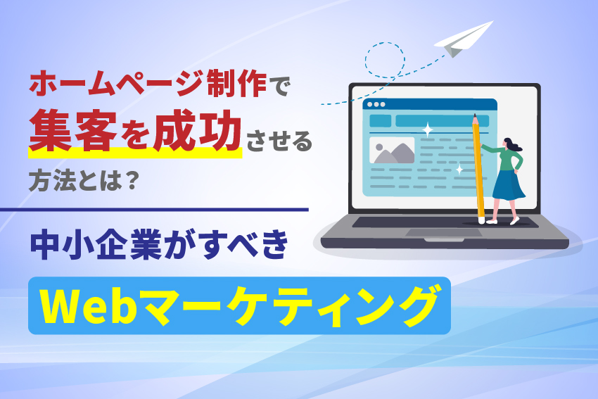加筆：ホームページ制作で集客を成功させる方法とは？中小企業がすべきWebマーケティング