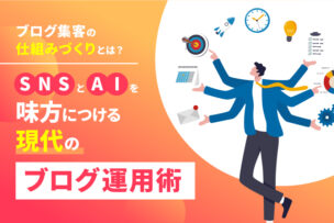 ブログ集客の仕組みづくりとは？SNSとAIを味方につける現代のブログ運用術