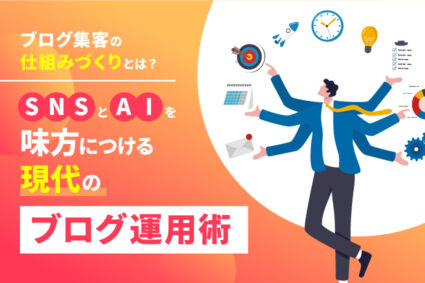ブログ集客の仕組みづくりとは？SNSとAIを味方につける現代のブログ運用術