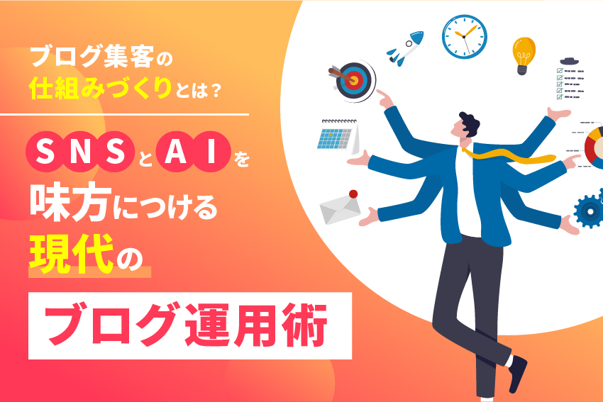 ブログ集客の仕組みづくりとは？SNSとAIを味方につける現代のブログ運用術