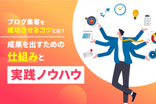 ブログ集客を成功させるコツとは？成果を出すための仕組みと実践ノウハウ