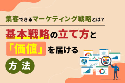 集客できるマーケティング戦略とは？基本戦略の立て方と「価値」を届ける方法