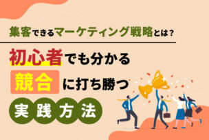 集客できるマーケティング戦略とは？初心者でも分かる競合に打ち勝つ実践法