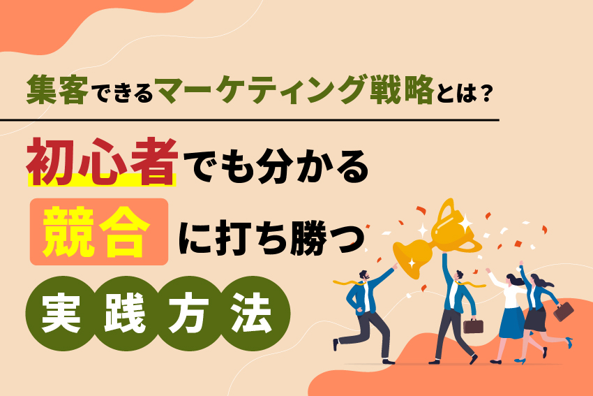 集客できるマーケティング戦略とは？初心者でも分かる競合に打ち勝つ実践方法
