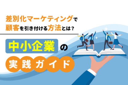 差別化マーケティングで顧客を引き付ける方法とは？中小企業の実践ガイド