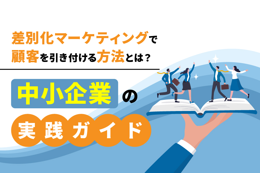 差別化マーケティングで顧客を引き付ける方法とは？中小企業の実践ガイド