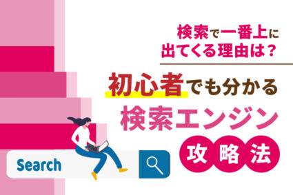 検索で一番上に出てくる理由は？初心者でも分かる検索エンジン攻略法