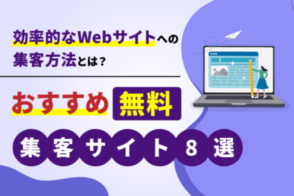 効率的なWebサイトへの集客方法とは？おすすめ無料集客サイト8選