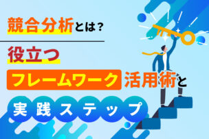 競合分析とは？役立つフレームワーク活用術と実践ステップ