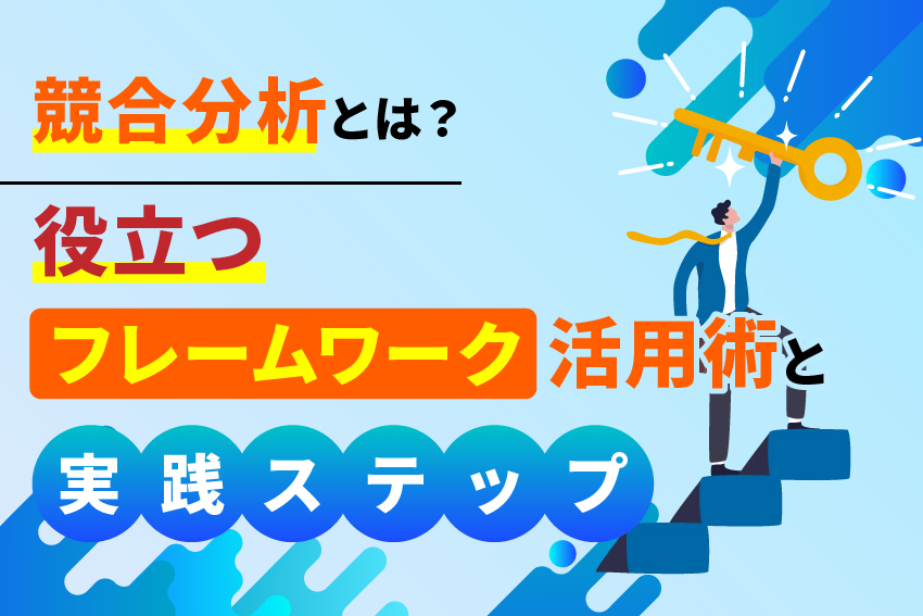 競合分析とは?役立つフレームワーク活用術と実践ステップ