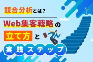 競合分析とは？Web集客戦略の立て方と実践ステップ