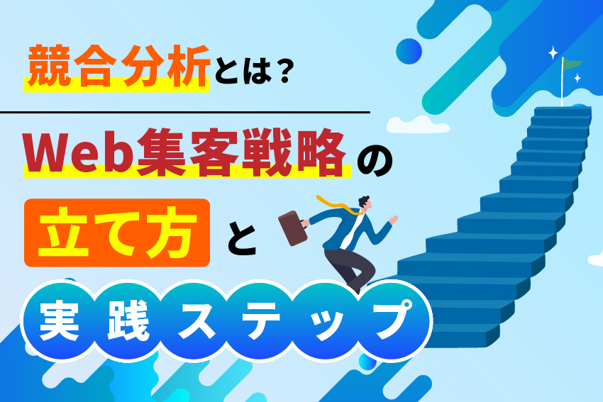 競合分析とは？Web集客戦略の立て方と実践ステップ