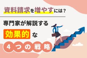 資料請求を増やすには？専門家が解説する効果的な4つの戦略
