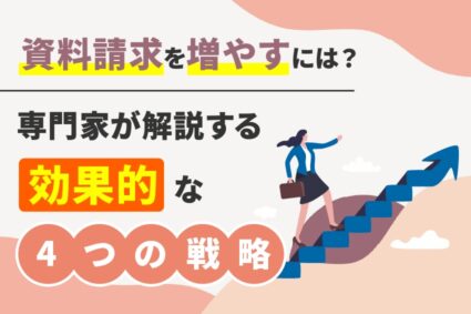 資料請求を増やすには？専門家が解説する効果的な4つの戦略