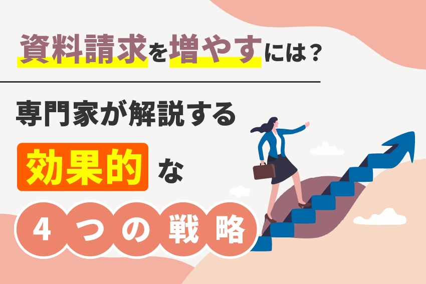 資料請求を増やすには？専門家が解説する効果的な4つの戦略