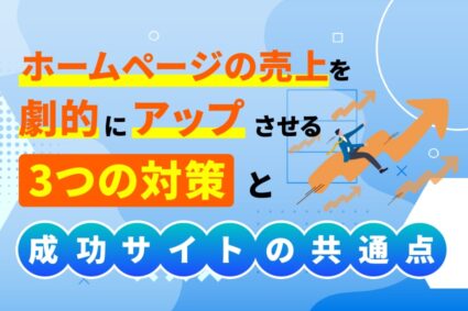 ホームページの売上を劇的にアップさせる3つの対策と成功サイトの共通点