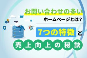 お問い合わせの多いホームページとは？7つの特徴と売上向上の秘訣