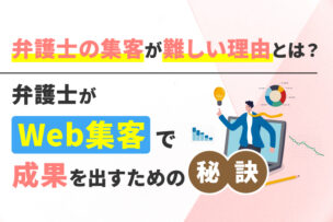 弁護士の集客が難しい理由とは？弁護士がWeb集客で成果を出すための秘訣