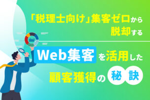 「税理士向け」集客ゼロから脱却するWeb集客を活用した顧客獲得の秘訣