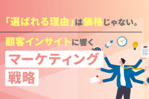 「選ばれる理由」は価格じゃない。顧客インサイトに響くマーケティング戦略