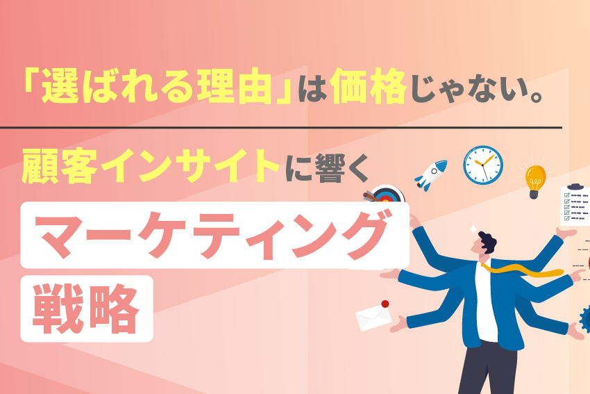 「選ばれる理由」は価格じゃない。顧客インサイトに響くマーケティング戦略