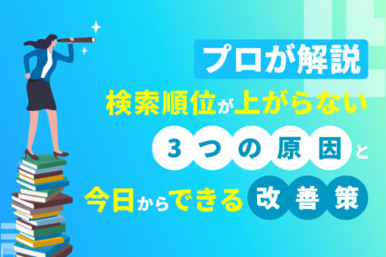 【プロが解説】検索順位が上がらない3つの原因と今日からできる改善策