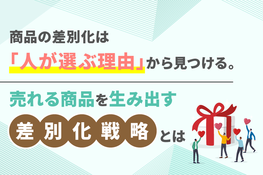 商品の差別化は「人が選ぶ理由」から見つける。売れる商品を生み出す差別化戦略とは