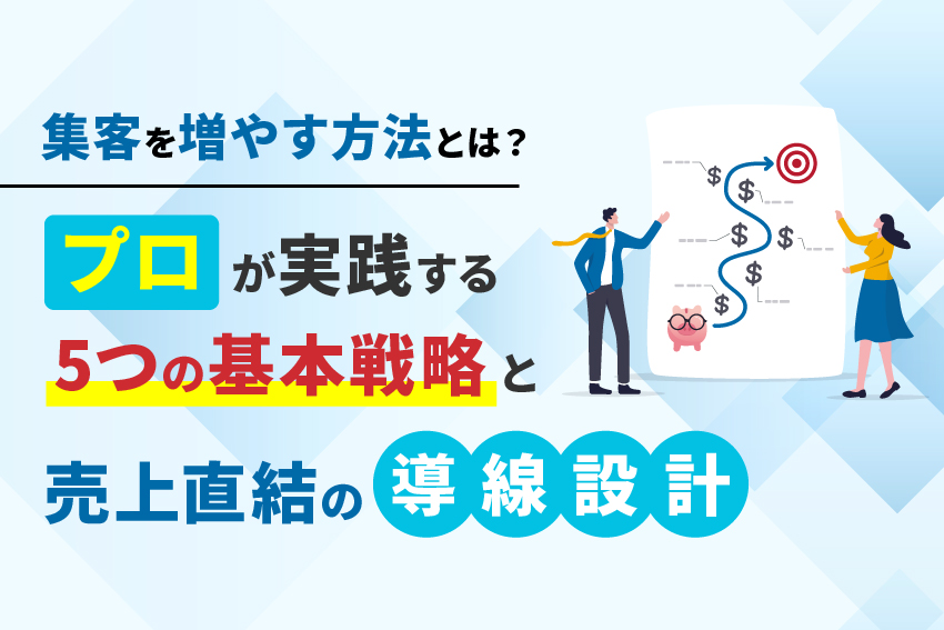 集客を増やす方法とは？プロが実践する5つの基本戦略と売上直結の導線設計