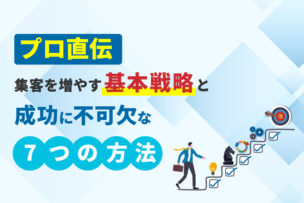 【プロ直伝】集客を増やす基本戦略と成功に不可欠な7つの方法