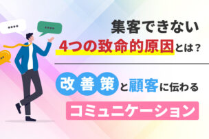 集客できない4つの致命的原因とは?改善策と、顧客に伝わるコミュニケーション