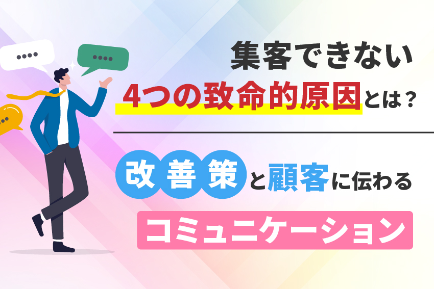 集客できない4つの致命的原因とは？改善策と、顧客に伝わるコミュニケーション