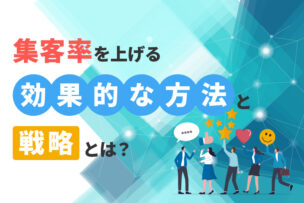 集客率を上げる効果的な方法と戦略とは?