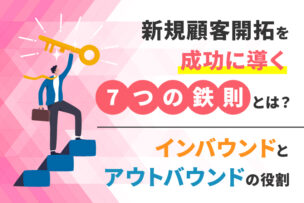 新規顧客開拓を成功に導く7つの鉄則とは？インバウンドとアウトバウンドの役割